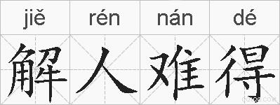 解人难得的拼音