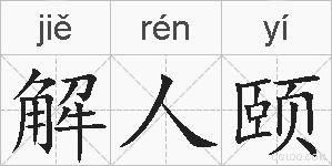 解人颐的拼音