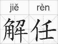 解任的拼音
