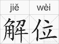 解位的拼音