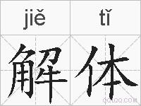 解体的拼音