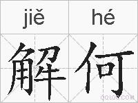 解何的拼音