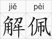 解佩的拼音