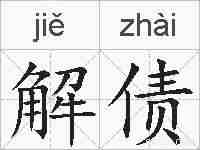 解债的拼音