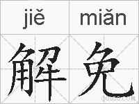 解免的拼音