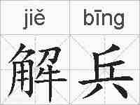 解兵的拼音