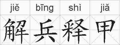 解兵释甲的拼音