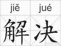 解决的拼音