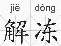 解冻的拼音