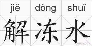解冻水的拼音
