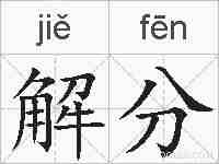 解分的拼音