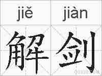 解剑的拼音