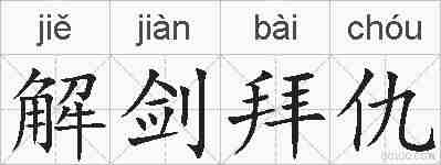 解剑拜仇的拼音