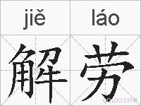 解劳的拼音