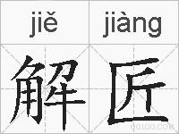 解匠的拼音