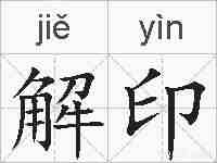 解印的拼音