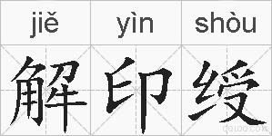 解印绶的拼音