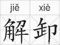 解卸的拼音