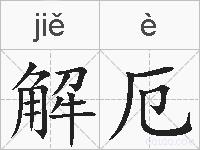 解厄的拼音