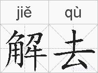 解去的拼音