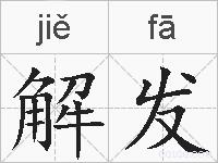解发的拼音