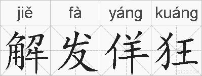 解发佯狂的拼音