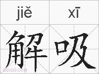 解吸的拼音