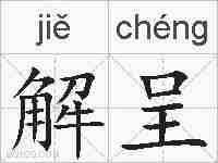 解呈的拼音