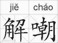 解嘲的拼音