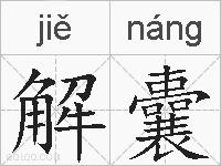 解囊的拼音