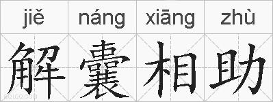 解囊相助的拼音