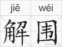 解围的拼音