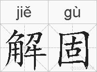 解固的拼音