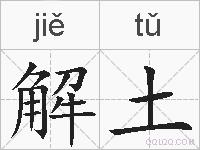 解土的拼音
