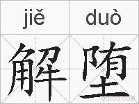 解堕的拼音