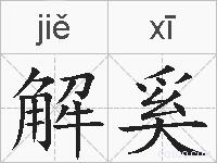 解奚的拼音