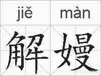 解嫚的拼音