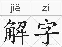 解字的拼音