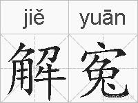 解寃的拼音