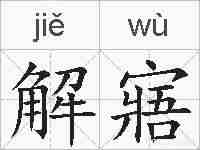 解寤的拼音