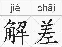 解差的拼音