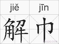 解巾的拼音