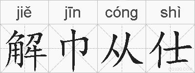 解巾从仕的拼音