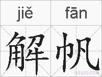 解帆的拼音