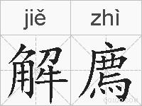 解廌的拼音