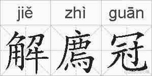 解廌冠的拼音