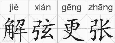 解弦更张的拼音