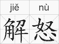 解怒的拼音