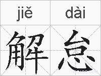 解怠的拼音