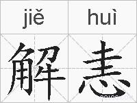 解恚的拼音